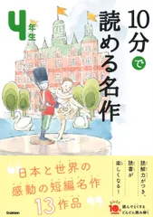 １０分で読める名作４年生/Ｇａｋｋｅｎ/木暮正夫（単行本）