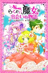 2025年最新】らくだい魔女の人気アイテム - メルカリ