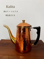 2025年最新】カリタ 銅ポット 蝶番の人気アイテム - メルカリ