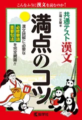 共通テスト漢文満点のコツ/教学社/江端文雄（単行本（ソフトカバー））