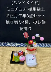 【ハンドメイド】ミニチュア樹脂粘土 お正月午年3点セット  練り切り4種、のし餅、花飾り