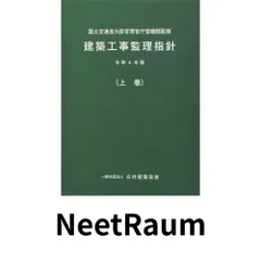 2026年最新】建築 工事 監理 指針の人気アイテム - メルカリ