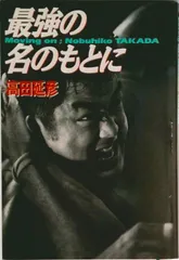 2025年最新】高田延彦の人気アイテム - メルカリ