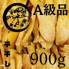 紅はるか 干しいも A級品 900g 干し芋 茨城県産 おやつ 離乳食 腸活 保存食 国産
