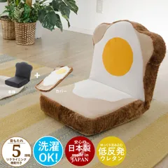 座椅子 食パン座椅子 目玉焼き 座いす リクライニング いす 椅子 チェア パン めだまやき かわいい 洗える カバー 日本製 こたつ おしゃれ 人気 おすすめ 一人暮らし 新生活のサムネイル