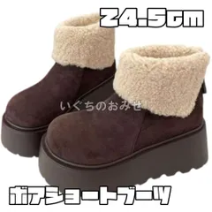 24.5㎝　ショートブーツ　ボア　ムートン　厚底　ダークブラウン　もこもこ①