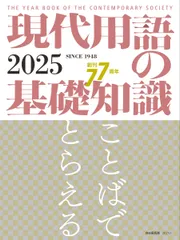 現代用語の基礎知識 ２０２５年版/自由国民社（雑誌）