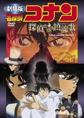 劇場版 名探偵コナン 探偵たちの鎮魂歌【アニメ 中古 DVD】ケース無:: レンタル落ち