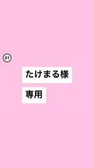 たけまる様専用