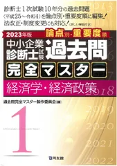中小企業診断士試験論点別・重要度順過去問完全マスター 1 2023