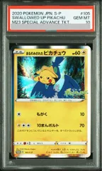 【PSA10】まるのみされたピカチュウ PROMO 105/S-P