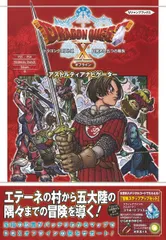 ドラゴンクエストX目覚めし五つの種族オフラインアストルティアナビゲーター/集英社/Vジャンプ編集部(単行本)