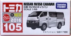 新品 トミカ 105 日産 NV350 キャラバン 新車シール  240001032429