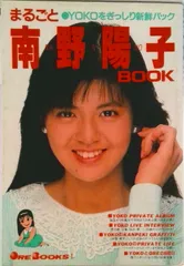 2025年最新】まるごと南野陽子 BOOKの人気アイテム - メルカリ