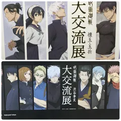 呪術廻戦　大交流展　B2ポスター　2枚セット　#757-758