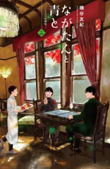 2025年最新】ながたんと青と-いちかの料理帖-の人気アイテム - メルカリ