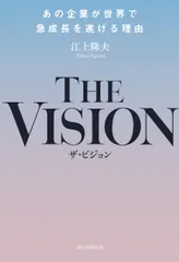 ＴＨＥ　ＶＩＳＩＯＮ あの企業が世界で成長を遂げる理由/朝日新聞出版/江上隆夫（単行本）