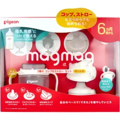 ピジョン magmag(マグマグ) 成長実感 3種のコップ＆ストローセット ボトル付 1セット
