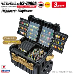 メイホウ ランガンシステムボックス VS-7090A ブラック×オーカー トランスフォームA標準装備 フラップボード + プラグハウス 3点セット 明邦 釣り MEIHO