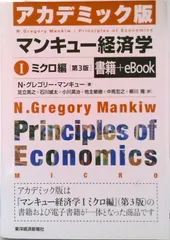 アカデミック版マンキュー経済学 １（ミクロ編） 第３版/東洋経済新報社/Ｎ．グレゴリ・マンキュー（単行本）