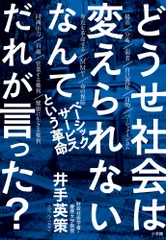 どうせ社会は変えられないなんてだれが言った？ ベーシックサービスという革命/小学館/井手英策（単行本）