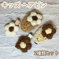 a024【新品・未使用】キッズ ヘアピン ヘアクリップ 2種 計4点セット 花柄 ブラウン ベージュ ホワイト ナチュラルカラー アレンジ まとめ髪 髪留め パッチンピン コーディネート ワンポイント 学校 お出かけ クリスマス お正月 毛糸 お花 女の子