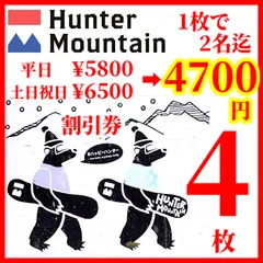 ハンターマウンテン塩原リフト割引券4枚セット