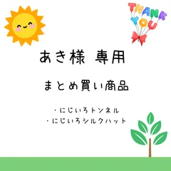 あき様　まとめ買い商品