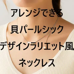 アレンジできる貝パールシックデザインラリエット風ネックレス お肌の弱い方でも ゆったりサイズ シルバー