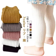 【2枚セット】ベビー レギンス リブ 綿 秋冬 春 キッズ スパッツ 保育園 幼稚園 入園 通園 子供服 女の子 赤ちゃん 履きやすい おすすめ ストレッチ レギパン シンプル インナーレギンスパンツ#pop2346