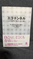 エゴ・トンネル 心の科学と「わたし」という謎 - メルカリ