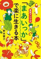 東南アジア式「まあいっか」で楽に生きる本/文藝春秋/野本響子（単行本）