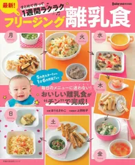 最新！フリージング離乳食 まとめて作って１週間ラクラク/主婦の友社/ほりえさわこ（ムック）
