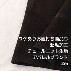 S3X/7742◆2m ワケあり/ポリ系起毛チュールニット生地/アパレル/生地のM