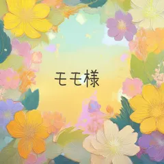 モモ様■専用おまとめページ		