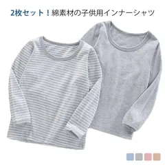 2枚セット インナーシャツ キッズ 子供 長袖 Tシャツ 肌着 綿 コットン ロンT ジュニア 女の子 男の子 中学生 小学生 無地 ボーダー柄 通園 通学 春 秋 冬 90 100 110 120 #lulum670
