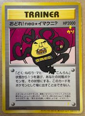 未開封品 旧裏面プロモおどれ!neo☆イマクニ？HP2000 【ポケモンカード