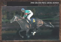 シンボリルドルフ:第29回 有馬記念(ミラー仕様)「THE GRADE ONE」No.97