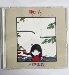 美品★村下孝蔵 CD 14枚セット★送料込み Amazon.co.jp: 歌人‐ソングコレクション - 村下孝蔵: ミュージック