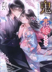 スターツ出版 スターツ出版文庫 クレハ 鬼の花嫁 新婚編 4