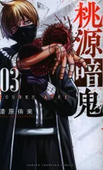秋田書店 少年チャンピオンコミックス 漆原侑来 !!)桃源暗鬼 3