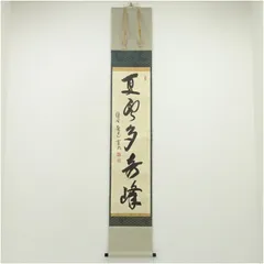 美品 掛け軸 大徳寺 小野澤寛海作「白雲抱幽石」共箱 茶掛け 年中掛け 美品 掛け軸 大徳寺 小野澤寛海作「白雲抱幽石」共箱 茶掛け