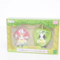 【★加古川物流】中古 未開封  シルバニア キラキラくじ B賞 赤ちゃんペアセット(きのこ＆はっぱ) シルバニアファミリー【723】