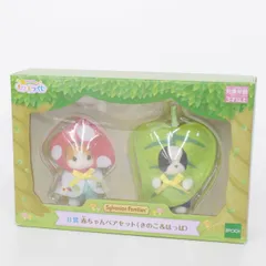 【★加古川物流】中古 未開封 シルバニアファミリー B賞 赤ちゃんペアセット(きのこ＆はっぱ) キラキラくじ【723】