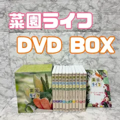 【美品】NHKエンタープライズ 菜園ライフ ～本当によくわかる野菜作り～ DVD BOX 10巻セット 2016年 小野淳