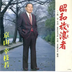 2026年最新】京山幸枝若の人気アイテム - メルカリ