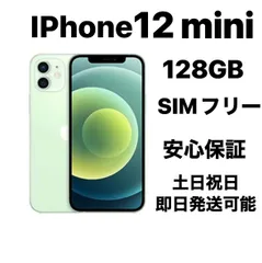 iPhone 12mini 128GB SIMフリー『超美品』バッテリー99%