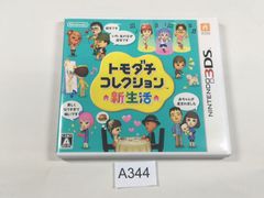 3DS】トモダチコレクション 新生活　トモコレ【A344】