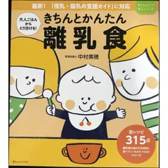 大人ごはんからのとりわけも  きちんとかんたん離乳食  赤ちゃんとママ安心シリーズ
