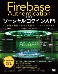Ｆｉｒｅｂａｓｅ　Ａｕｔｈｅｎｔｉｃａｔｉｏｎで学ぶ　ソーシャルログイン入門 ＩＤ管理の原則にそった実装のベストプラクティス/翔泳社/Ａｕｔｈ屋（単行本（ソフトカバー））